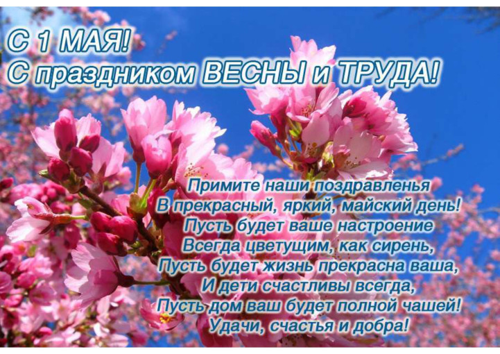 Коллектив МБДОУ "Детского сада № 14" поздравляет Вас с Днем международной солидарности трудящихся-Праздником Весны и Труда!🌷🌿☀️🎈 Коллектив МБДОУ "Детского сада № 14" поздравляет Вас с Днем международной солидарности трудящихся-Праздником Весны и Труда!🌷🌿☀️🎈.